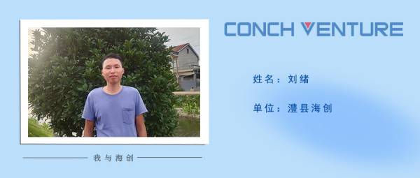 1656569905862916.jpg 《我與海創》作者信息圖——澧縣海創劉緒(1).jpg