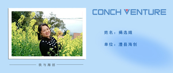 1658561865182936.jpg 《我與海創》作者信息圖-澧縣海創 揭選娥.jpg