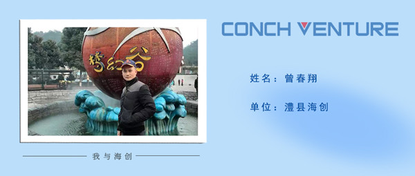 1667372089428231.jpg 《我與海創(chuàng)》作者信息圖——澧縣海創(chuàng)曾春翔.jpg