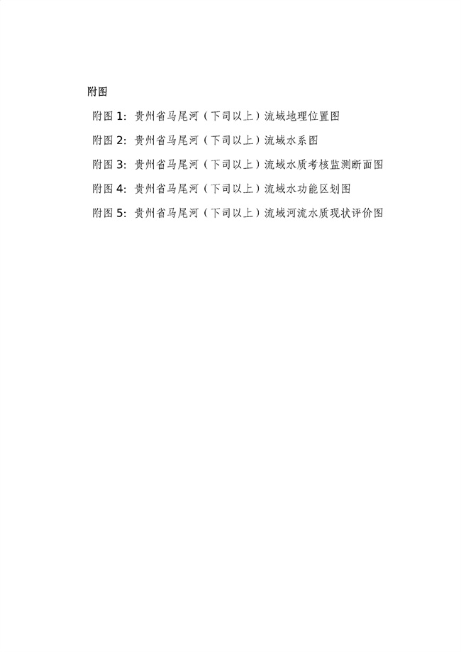 貴州省馬尾河流域水環境綜合治理與可持續發展試點實施方案(2022-2024年)_133_04.jpg